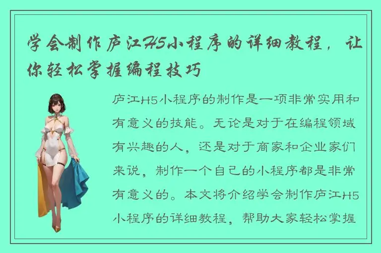 学会制作庐江H5小程序的详细教程，让你轻松掌握编程技巧