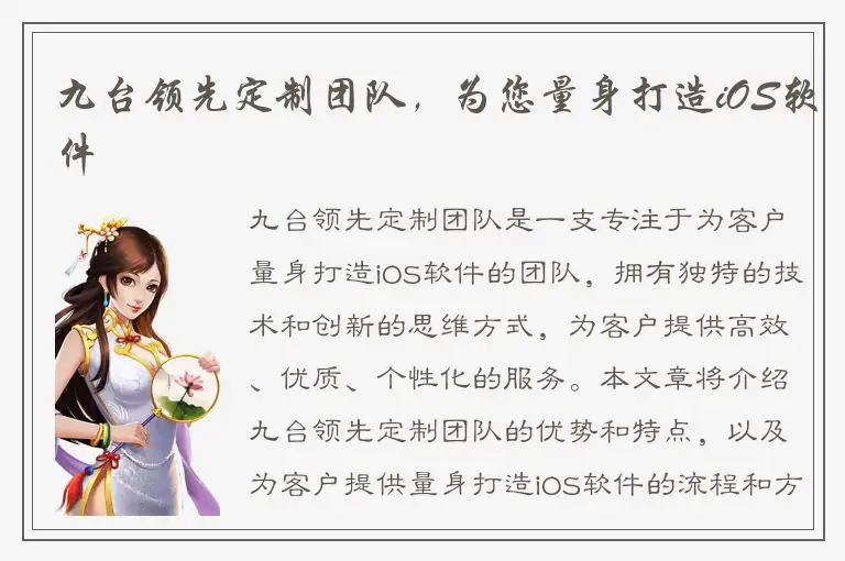 九台领先定制团队，为您量身打造iOS软件