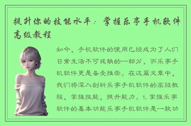 提升你的技能水平：掌握乐亭手机软件高级教程