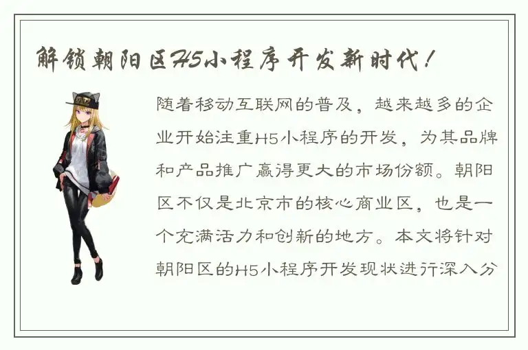 解锁朝阳区H5小程序开发新时代！