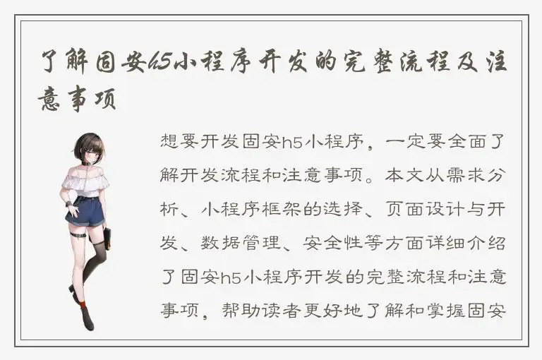 了解固安h5小程序开发的完整流程及注意事项