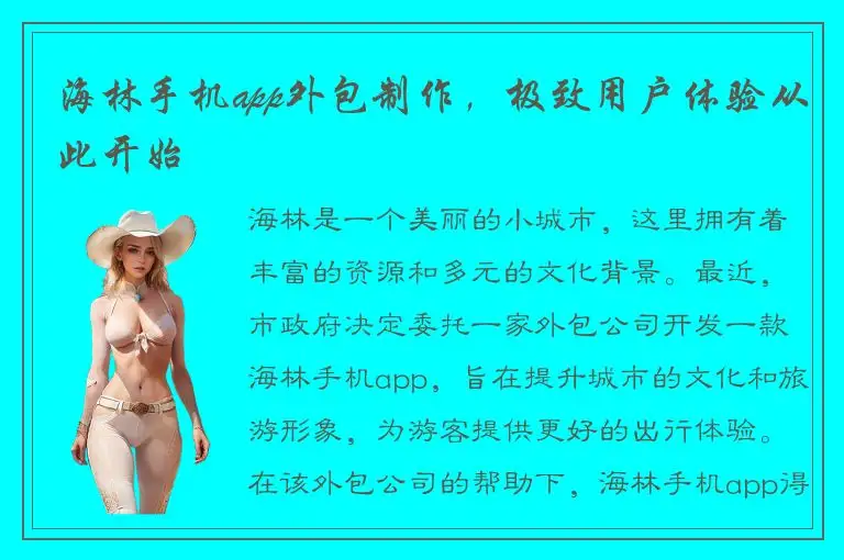 海林手机app外包制作，极致用户体验从此开始