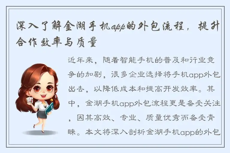 深入了解金湖手机app的外包流程，提升合作效率与质量