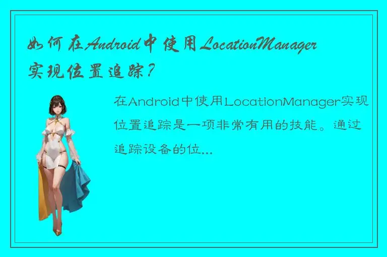 如何在Android中使用LocationManager实现位置追踪？