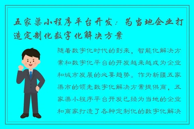 五家渠小程序平台开发：为当地企业打造定制化数字化解决方案