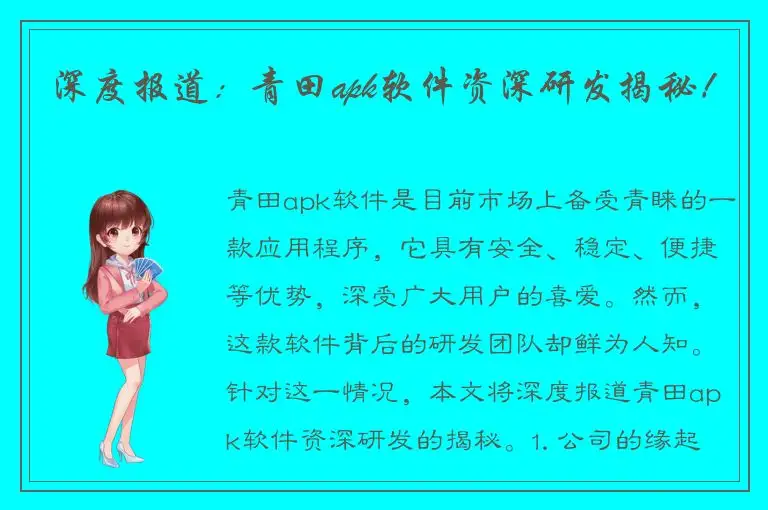 深度报道：青田apk软件资深研发揭秘！
