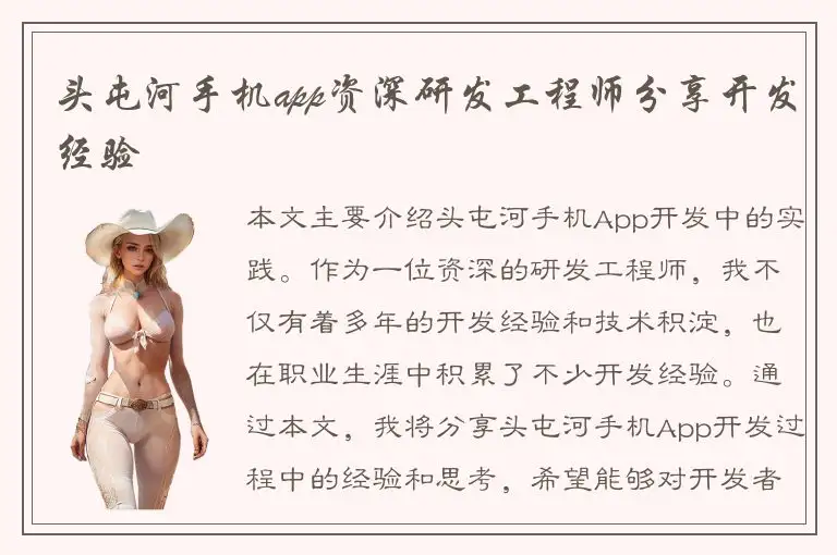 头屯河手机app资深研发工程师分享开发经验
