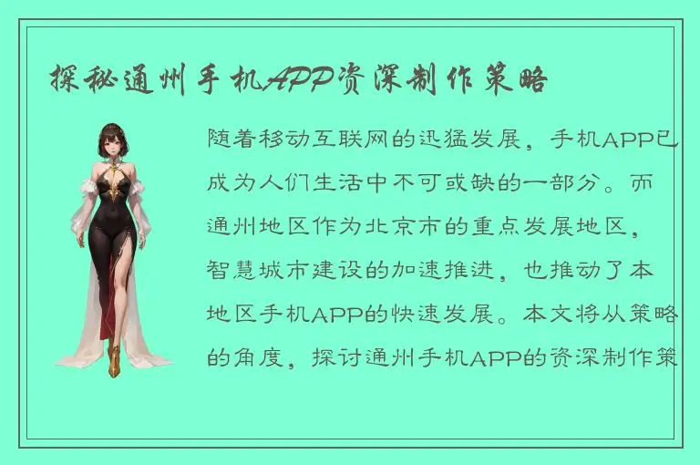 探秘通州手机APP资深制作策略