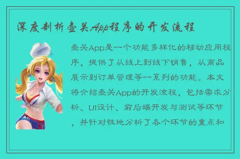 深度剖析壶关App程序的开发流程