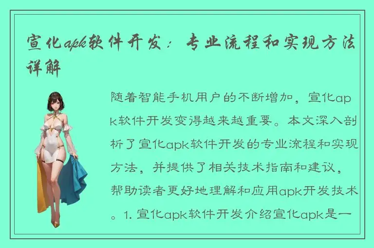 宣化apk软件开发：专业流程和实现方法详解