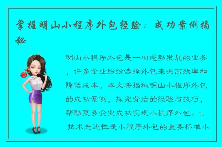 掌握明山小程序外包经验：成功案例揭秘