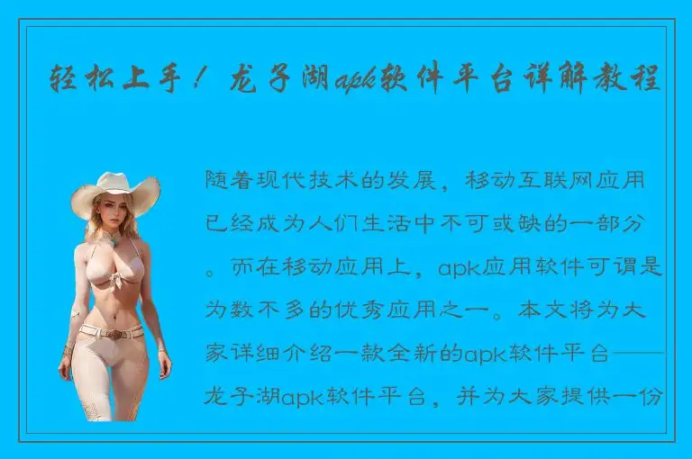 轻松上手！龙子湖apk软件平台详解教程