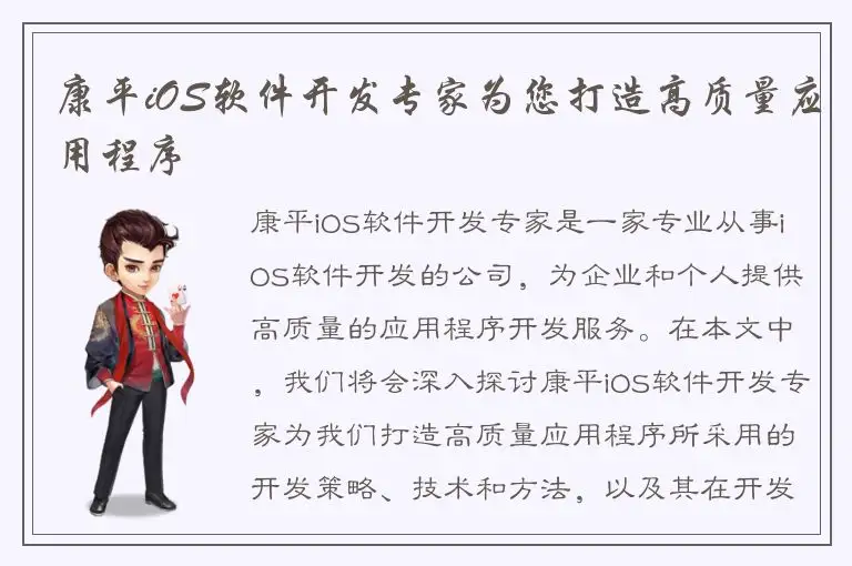 康平iOS软件开发专家为您打造高质量应用程序