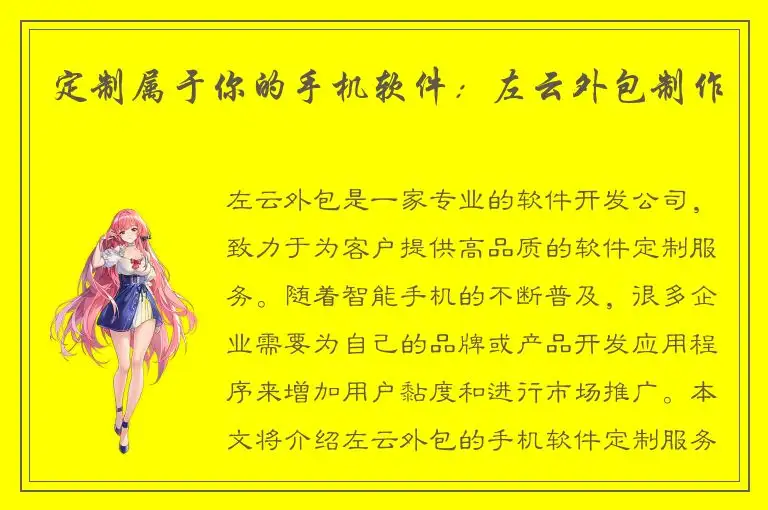 定制属于你的手机软件：左云外包制作