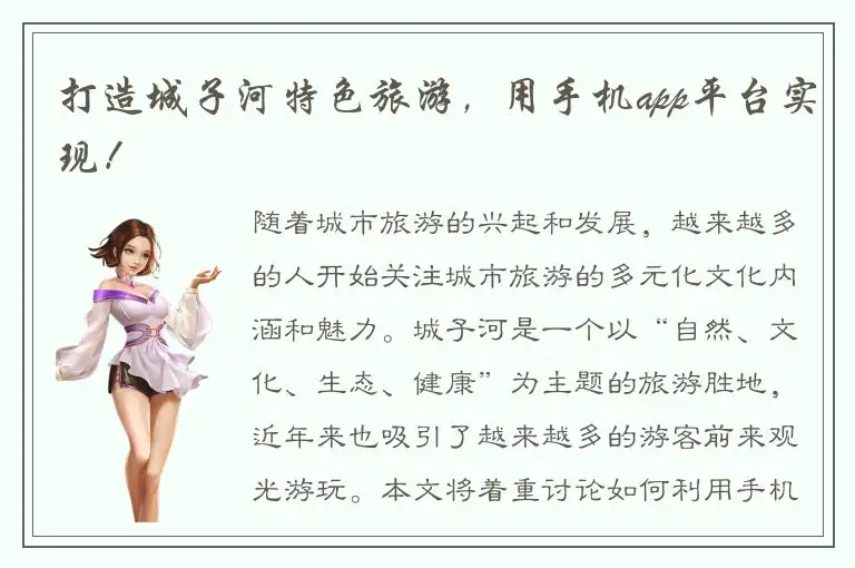 打造城子河特色旅游，用手机app平台实现！