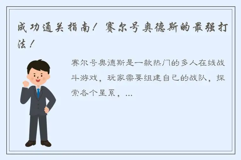 成功通关指南！赛尔号奥德斯的最强打法！