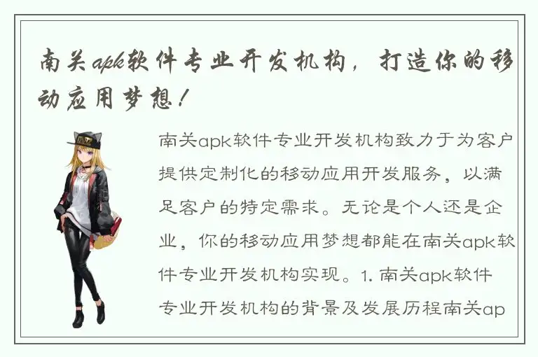 南关apk软件专业开发机构，打造你的移动应用梦想！