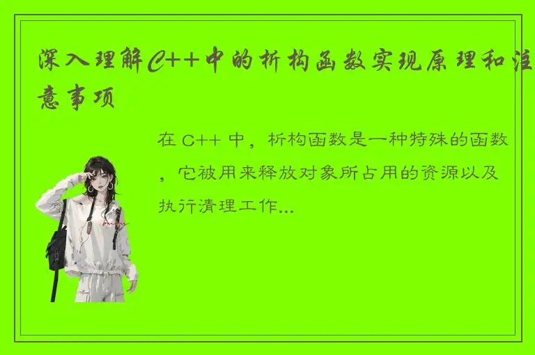 深入理解C++中的析构函数实现原理和注意事项