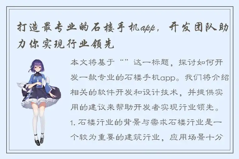 打造最专业的石楼手机app，开发团队助力你实现行业领先