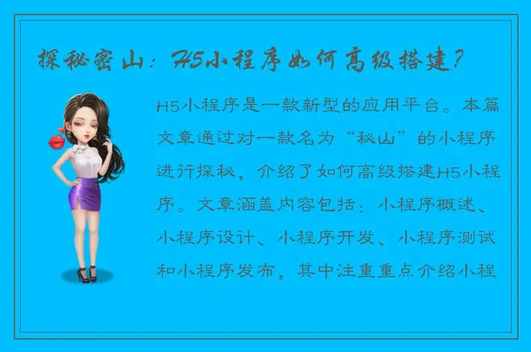 探秘密山：H5小程序如何高级搭建？