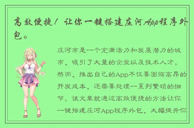 高效便捷！让你一键搭建庄河App程序外包。