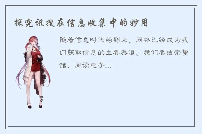 探究讯搜在信息收集中的妙用
