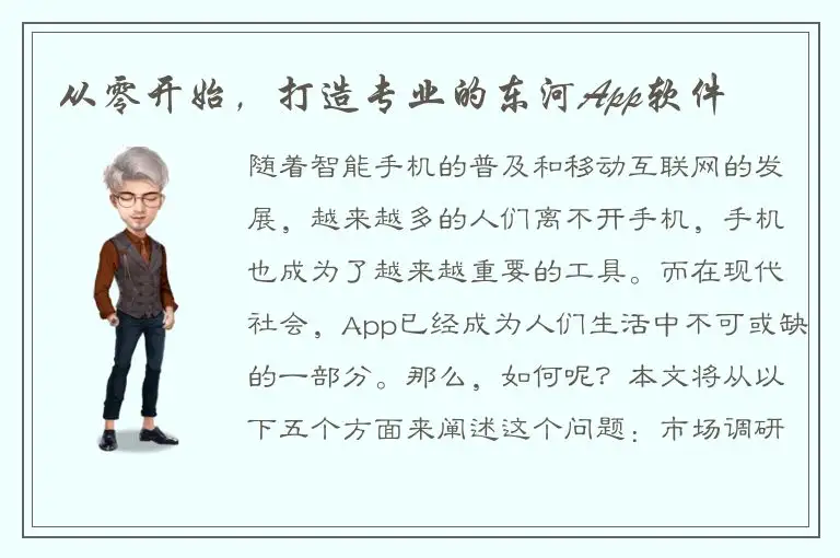 从零开始，打造专业的东河App软件