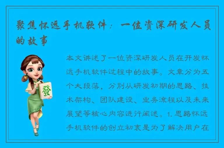 聚焦怀远手机软件：一位资深研发人员的故事
