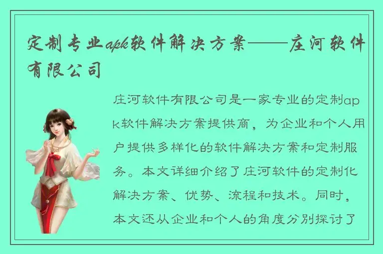 定制专业apk软件解决方案——庄河软件有限公司