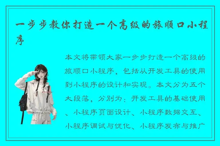 一步步教你打造一个高级的旅顺口小程序