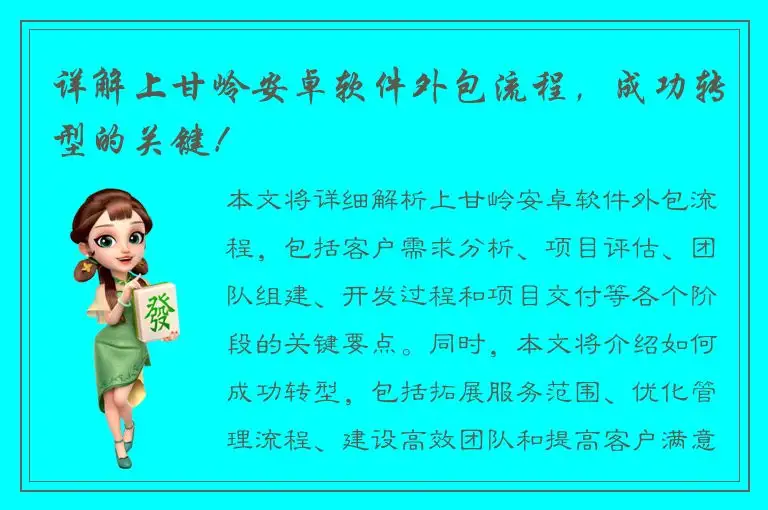 详解上甘岭安卓软件外包流程，成功转型的关键！