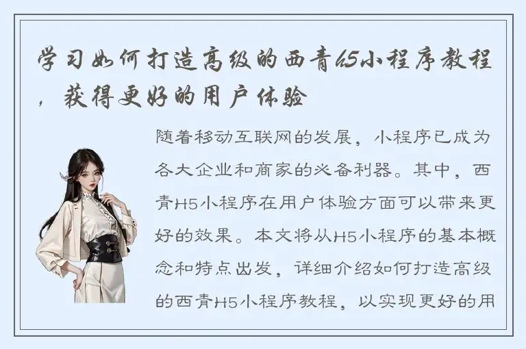 学习如何打造高级的西青h5小程序教程，获得更好的用户体验