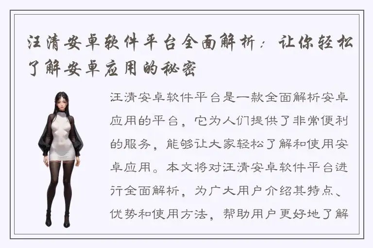 汪清安卓软件平台全面解析：让你轻松了解安卓应用的秘密