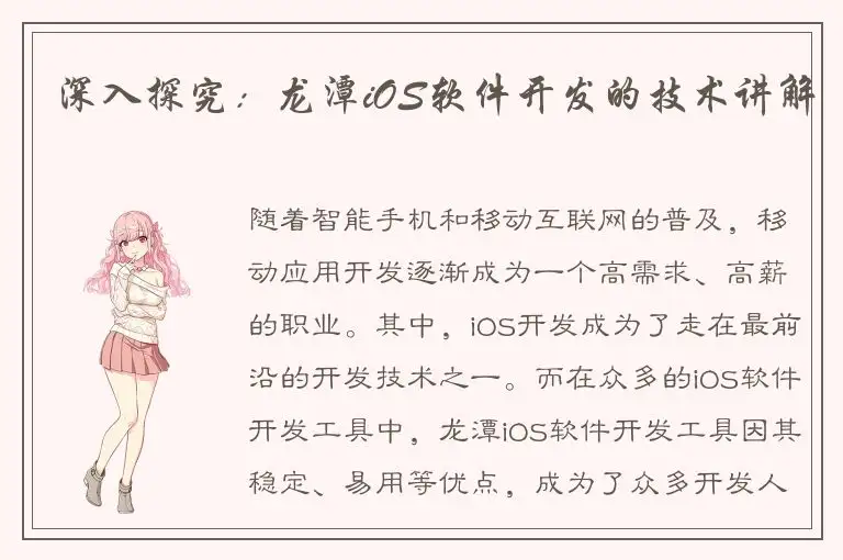 深入探究：龙潭iOS软件开发的技术讲解