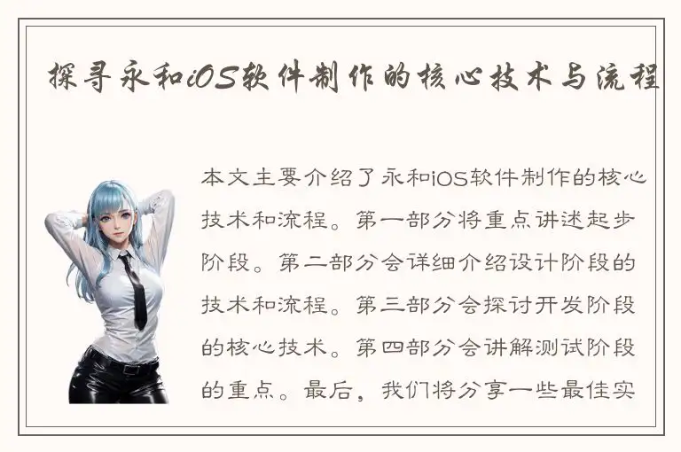 探寻永和iOS软件制作的核心技术与流程