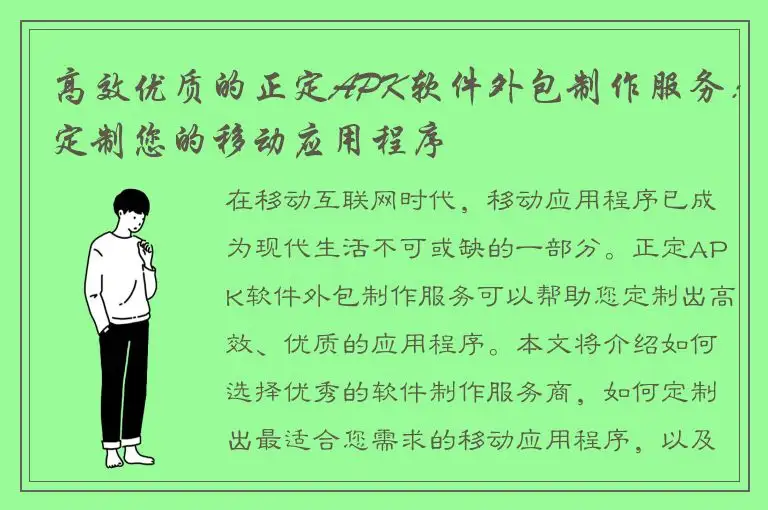 高效优质的正定APK软件外包制作服务：定制您的移动应用程序