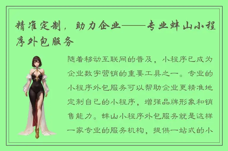 精准定制，助力企业——专业蚌山小程序外包服务