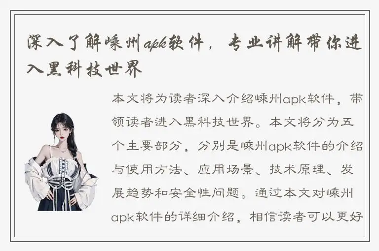 深入了解嵊州apk软件，专业讲解带你进入黑科技世界
