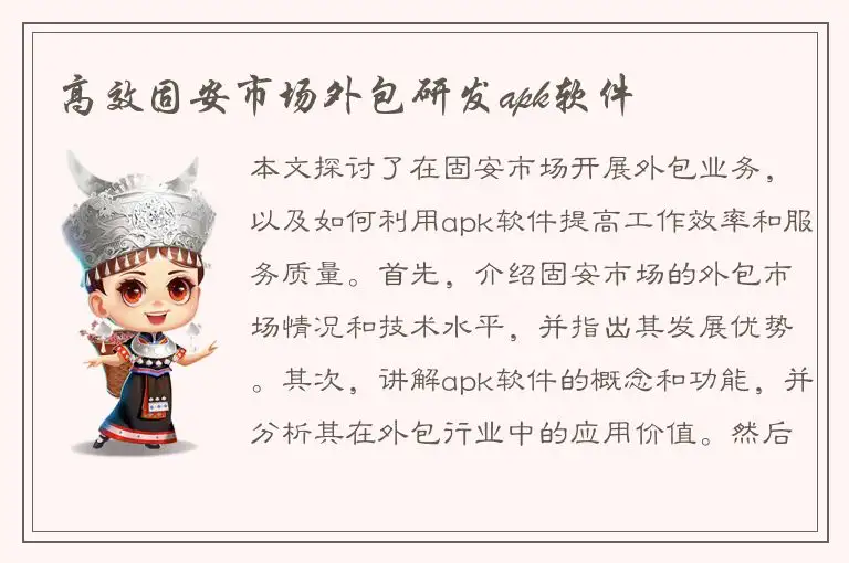 高效固安市场外包研发apk软件