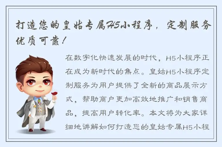 打造您的皇姑专属H5小程序，定制服务优质可靠！
