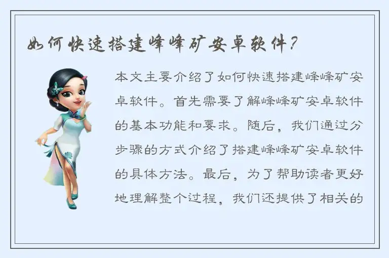 如何快速搭建峰峰矿安卓软件？