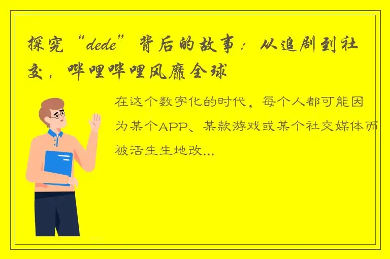 探究“dede”背后的故事：从追剧到社交，哔哩哔哩风靡全球