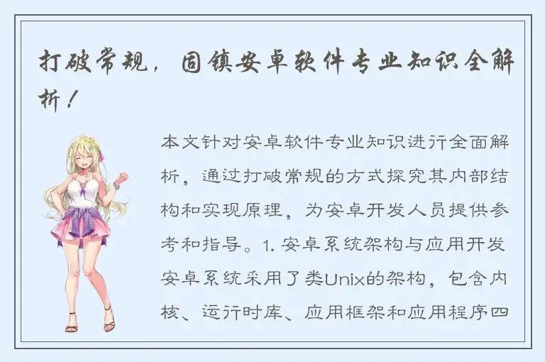 打破常规，固镇安卓软件专业知识全解析！