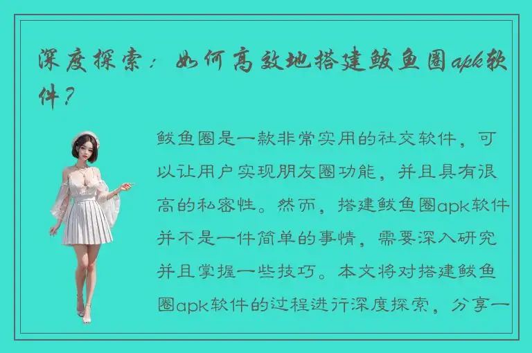 深度探索：如何高效地搭建鲅鱼圈apk软件？