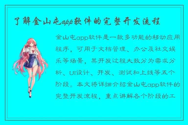 了解金山屯app软件的完整开发流程