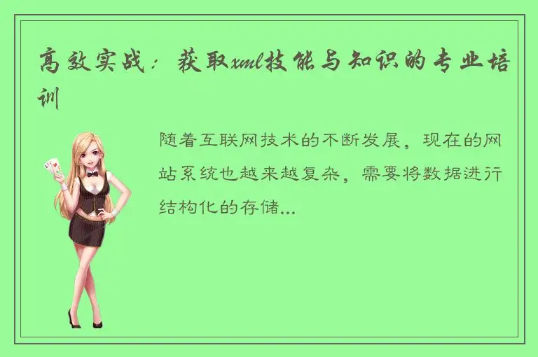 高效实战：获取xml技能与知识的专业培训