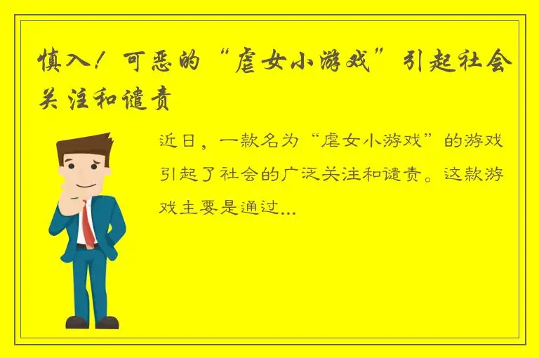慎入！可恶的“虐女小游戏”引起社会关注和谴责