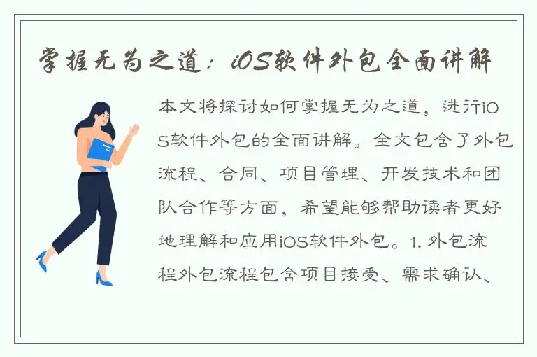 掌握无为之道：iOS软件外包全面讲解