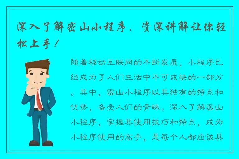 深入了解密山小程序，资深讲解让你轻松上手！