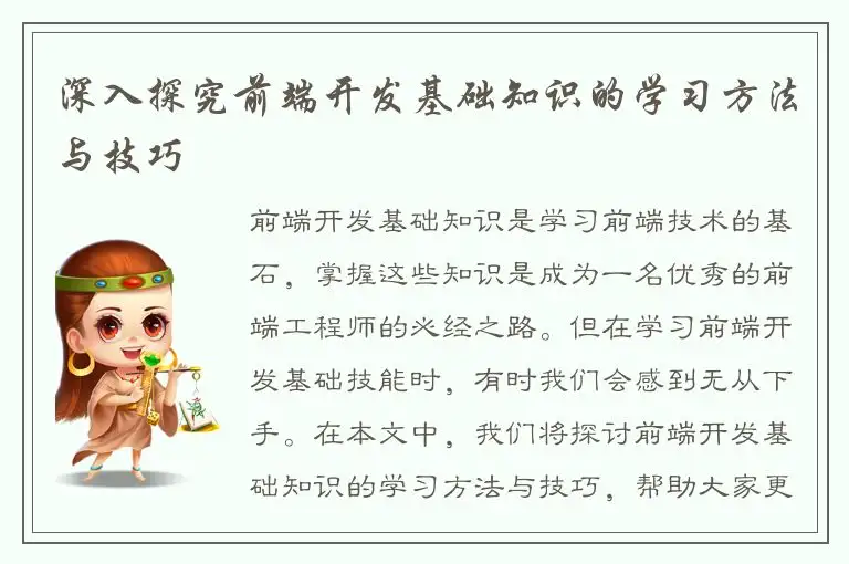深入探究前端开发基础知识的学习方法与技巧